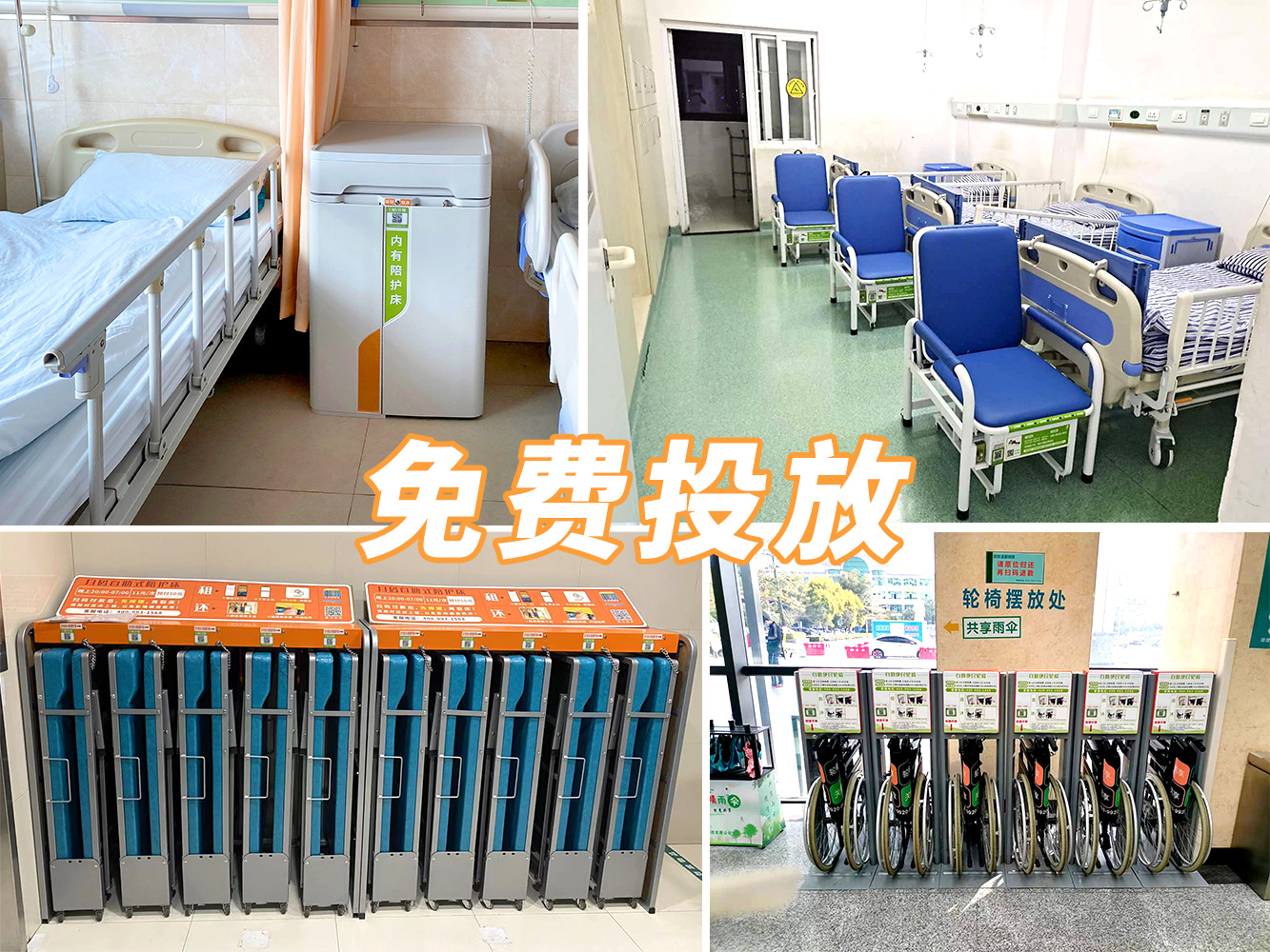 到展會看產品，到醫院看案例---共享陪護床免費投放